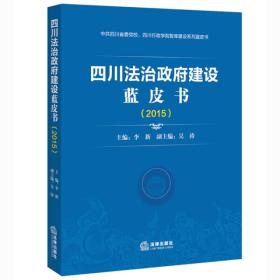 四川法治政府建设蓝皮书（2015）