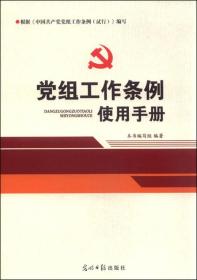 党组工作条例使用手册