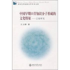 中国早期口岸知识分子形成的文化特征：王韬研究