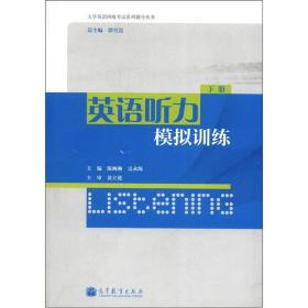大学英语四级考试系列辅导丛书：英语听力模拟训练（下册）