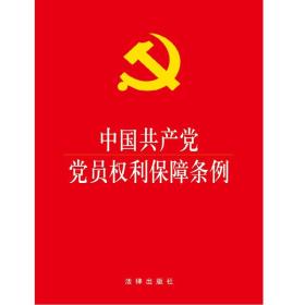 中国共产党党员权利保障条例