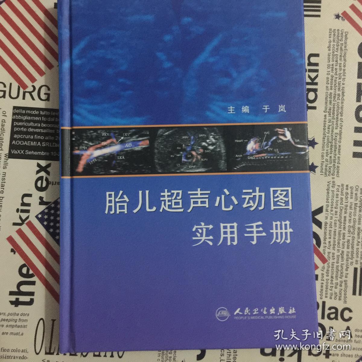 胎儿超声心动图实用手册(于岚 编)_简介_价格_医药卫生书籍_孔网