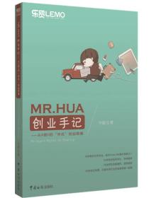 MR.HUA创业手记：从0到1的“华式”创业思维