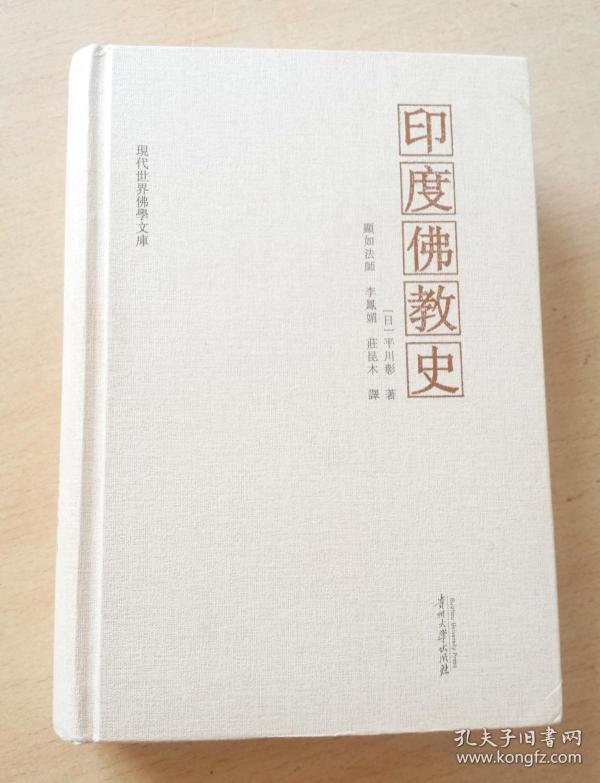 印度佛教史 平川彰 精装 日 平川彰著 显如法师 李凤媚 庄昆木注 孔夫子旧书网