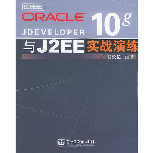 Orale JDeveloper 10g与J2EE实战演练