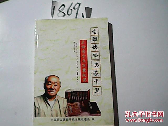 老骥伏枥志在千里 文坛奇才王丕震纪实
