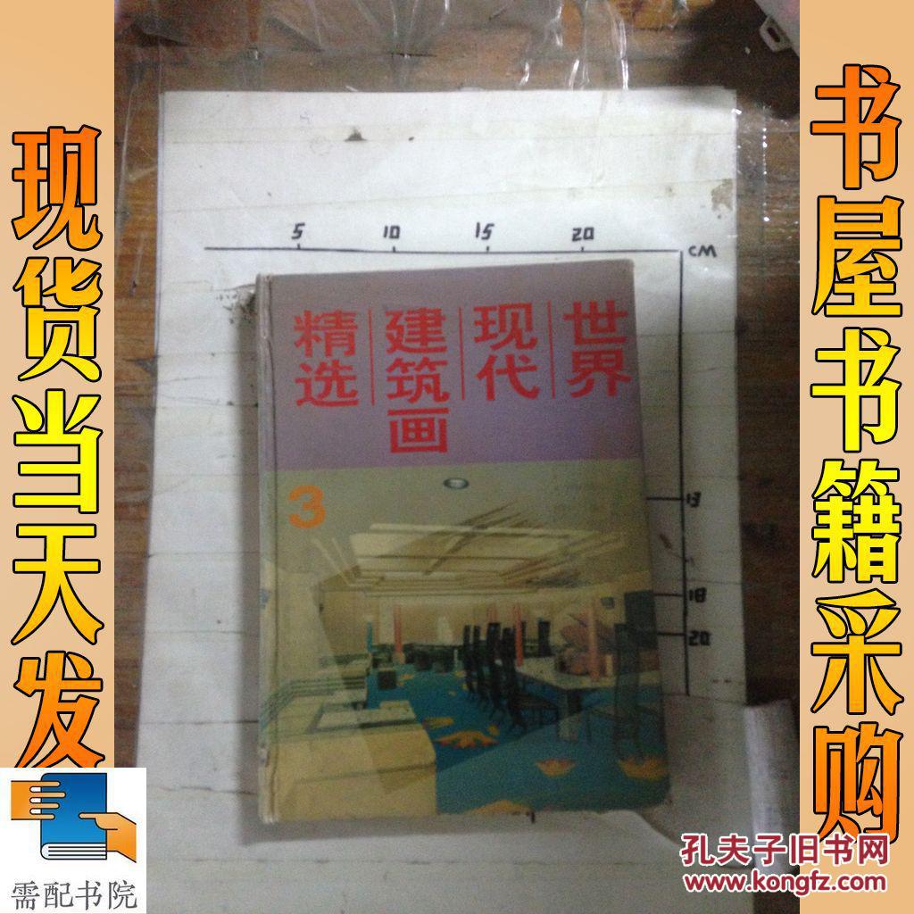 世界现代建筑画精选 3_刘文志 主编,李晓霁 主编 世界现代建筑画精选
