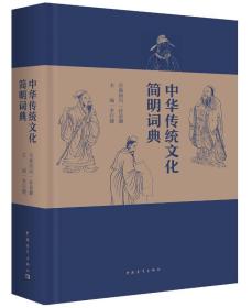 中华传统文化简明词典