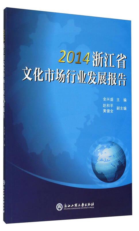 2014浙江省文化市场行业发展报告
