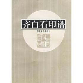 齐白石印谱