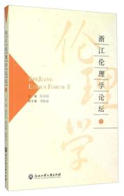浙江伦理学论坛
