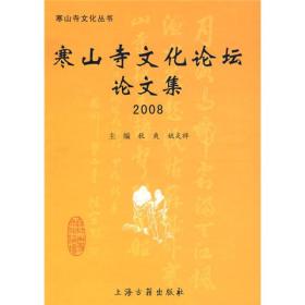 寒山寺文化论坛论文集2008
