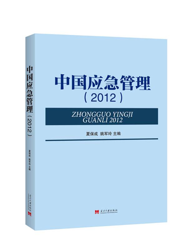 中国应急管理（2012）