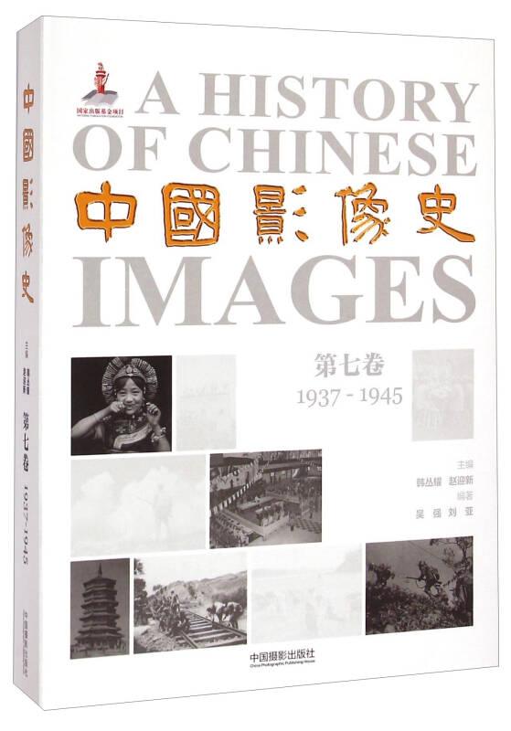 中国影像史·第七卷（1937-1945）