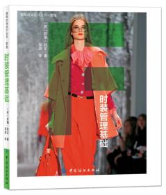 国际时尚设计丛书：时装管理基础