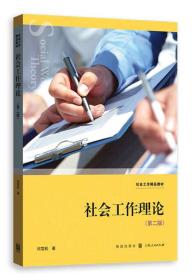 社会工作理论（第二版）