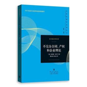 不完全合同、产权和企业理论