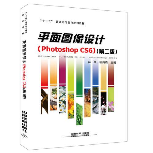 平面图像设计（Photoshop CS6）（第二版）