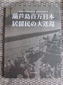 葫芦岛百万日本居留民の大送还