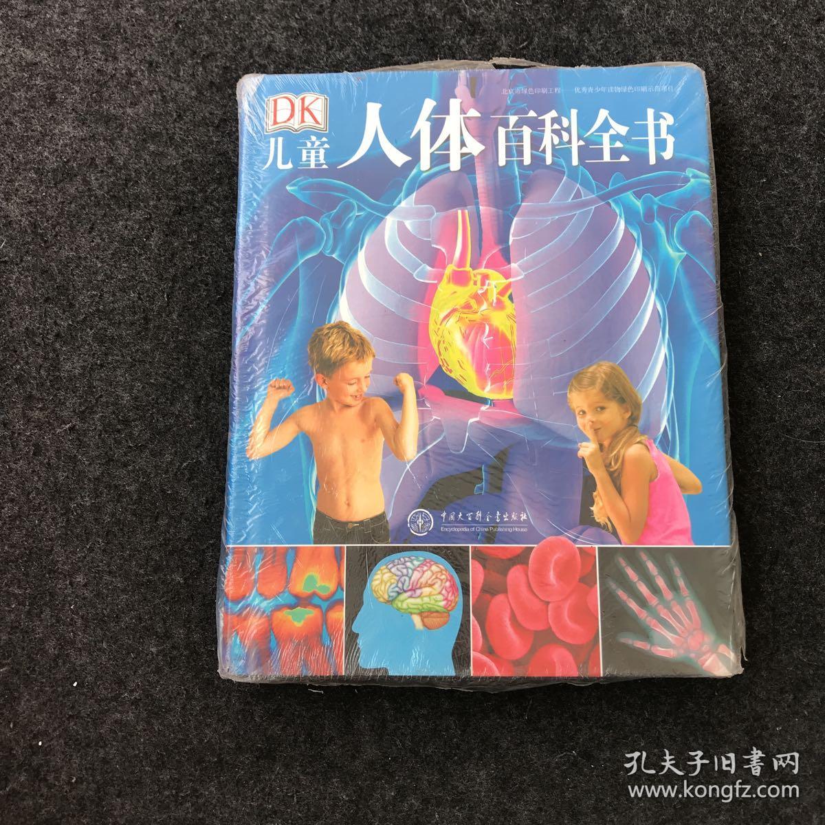 dk儿童人体百科全书