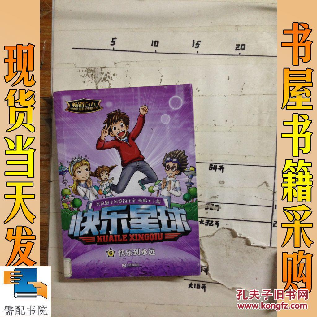 快乐星球6快乐到永远