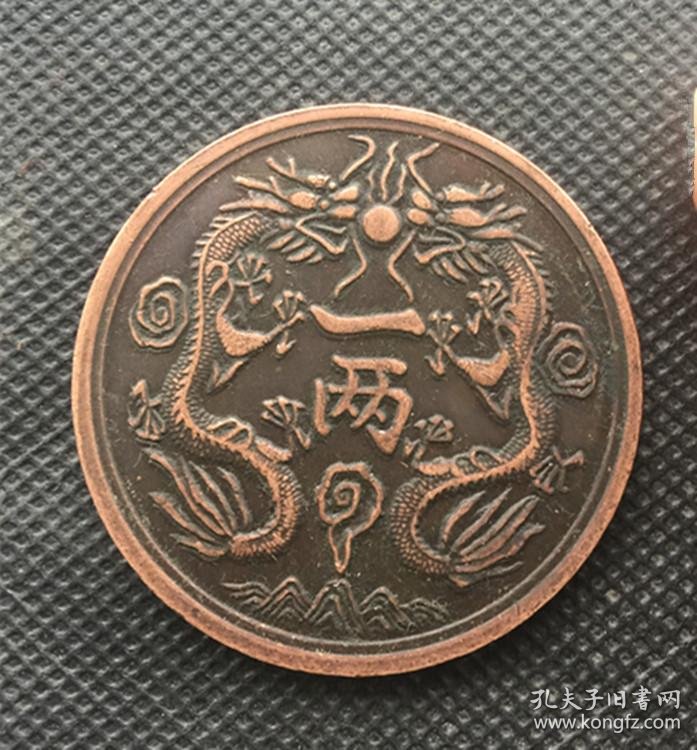 大清铜板铜币大清银币丁末背双龙一两直径44厘米