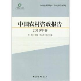 中国农村咨政报告（2010年卷）