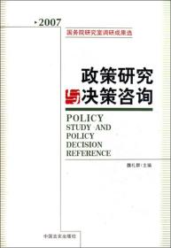 2007国务院研究室调研成果选：政策研究与决策咨询