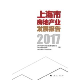 上海市房地产业发展报告