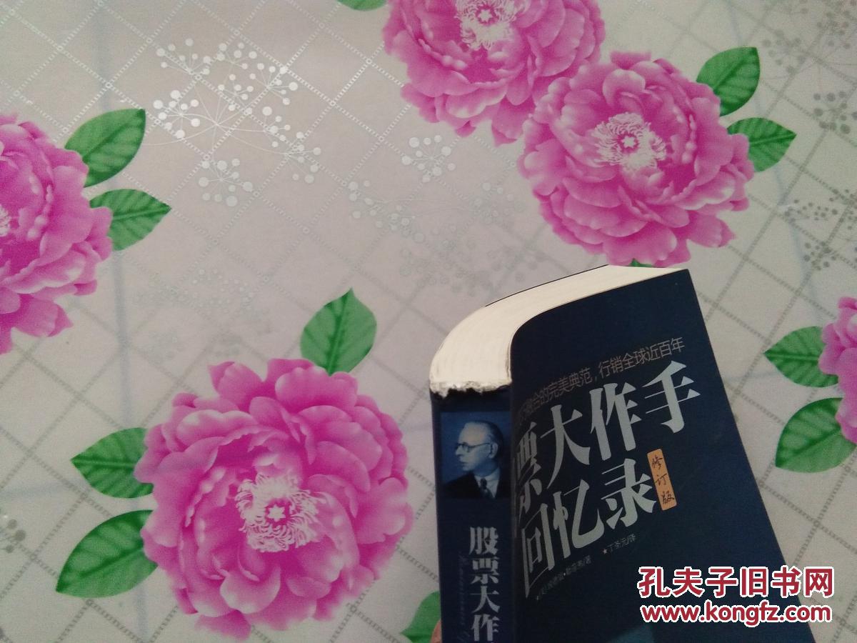 股票大作手回忆录【修订版】