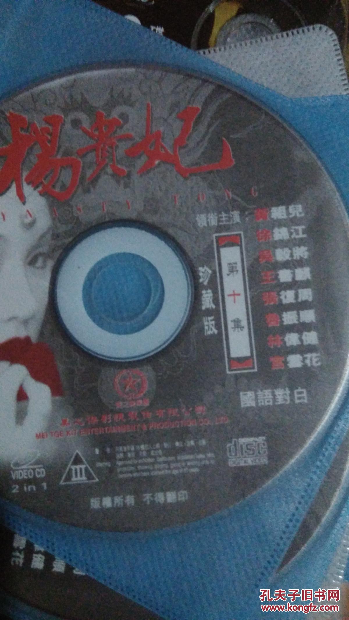 电视剧电视连续剧电影动画片系列vcd碟片 杨贵妃珍藏版 黄祖儿徐锦江