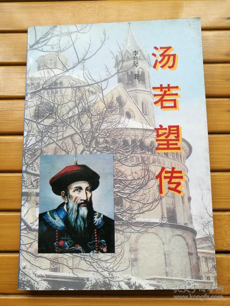 汤若望传(1995年一版一印)