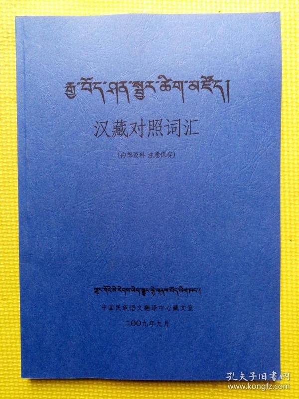 汉藏对照词汇作者：中国民族语文翻译中心藏文室出版社：中国民族语文翻