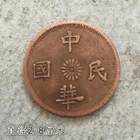 大清铜板铜币中华民国十文直径2.9厘米