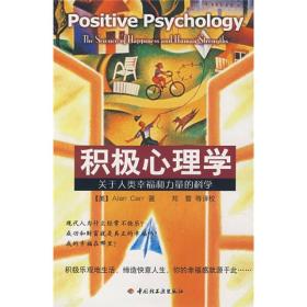 积极心理学：关于人类幸福和力量的科学