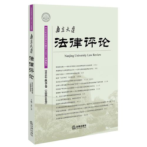 南京大学法律评论（2016年秋季卷 总第46卷）