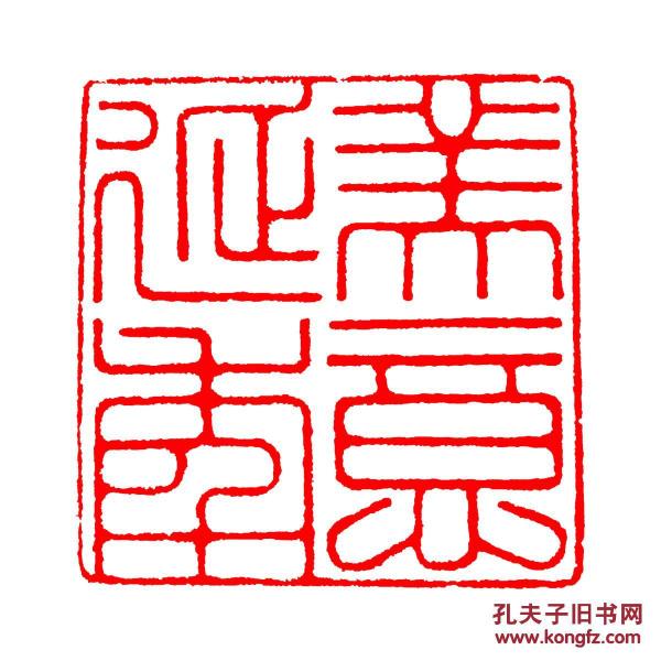 压角章:美意延年