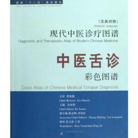 （汉英对照）中医舌诊彩色图谱