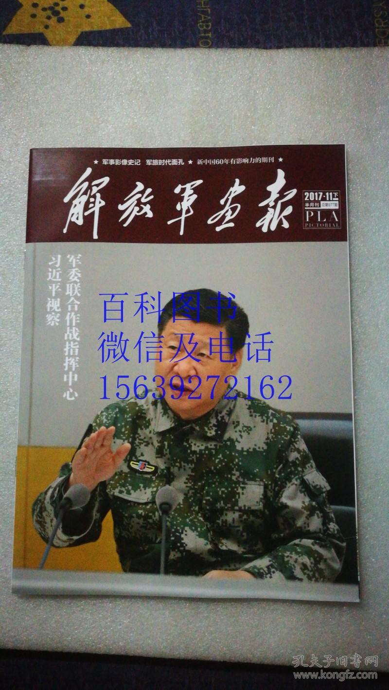 解放军画报 2017-11下 半月刊_解放军画报社_孔夫子旧书网
