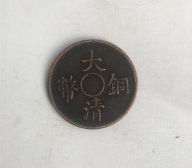 大清铜板铜币大清铜币背一文直径2.9厘米
