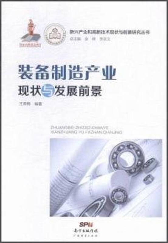 新兴产业和高新技术现状与前景研究丛书：装备制造产业现状与发展前景