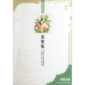 诗歌经典:采果集(英汉对照)