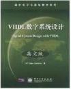 VHDL数字系统设计(英文版)  【带光盘】
