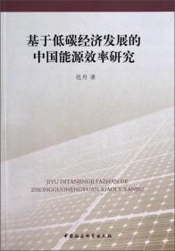 基于低碳经济发展的中国能源效率研究