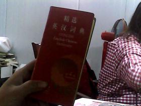 精选英汉词典（第4版）