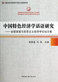 中国特色经济学话语研究（创新工程）