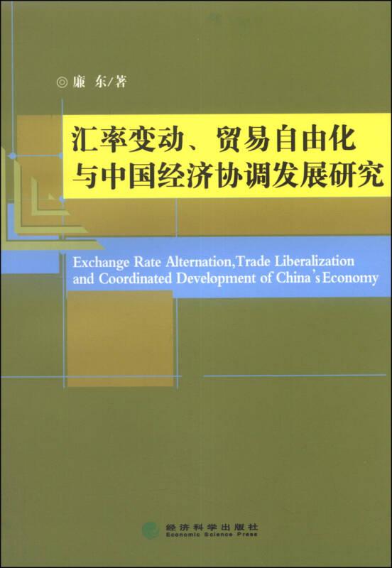 汇率变动、贸易自由化与中国经济协调发展研究