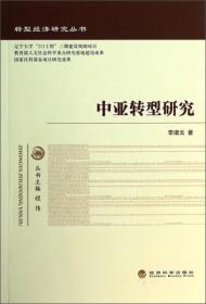 转型经济研究丛书：中亚转型研究