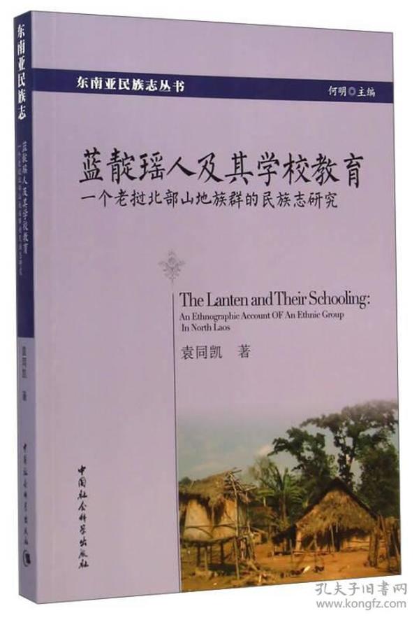 蓝靛瑶人及其学校教育:一个老挝北部山地族群的民族志研究