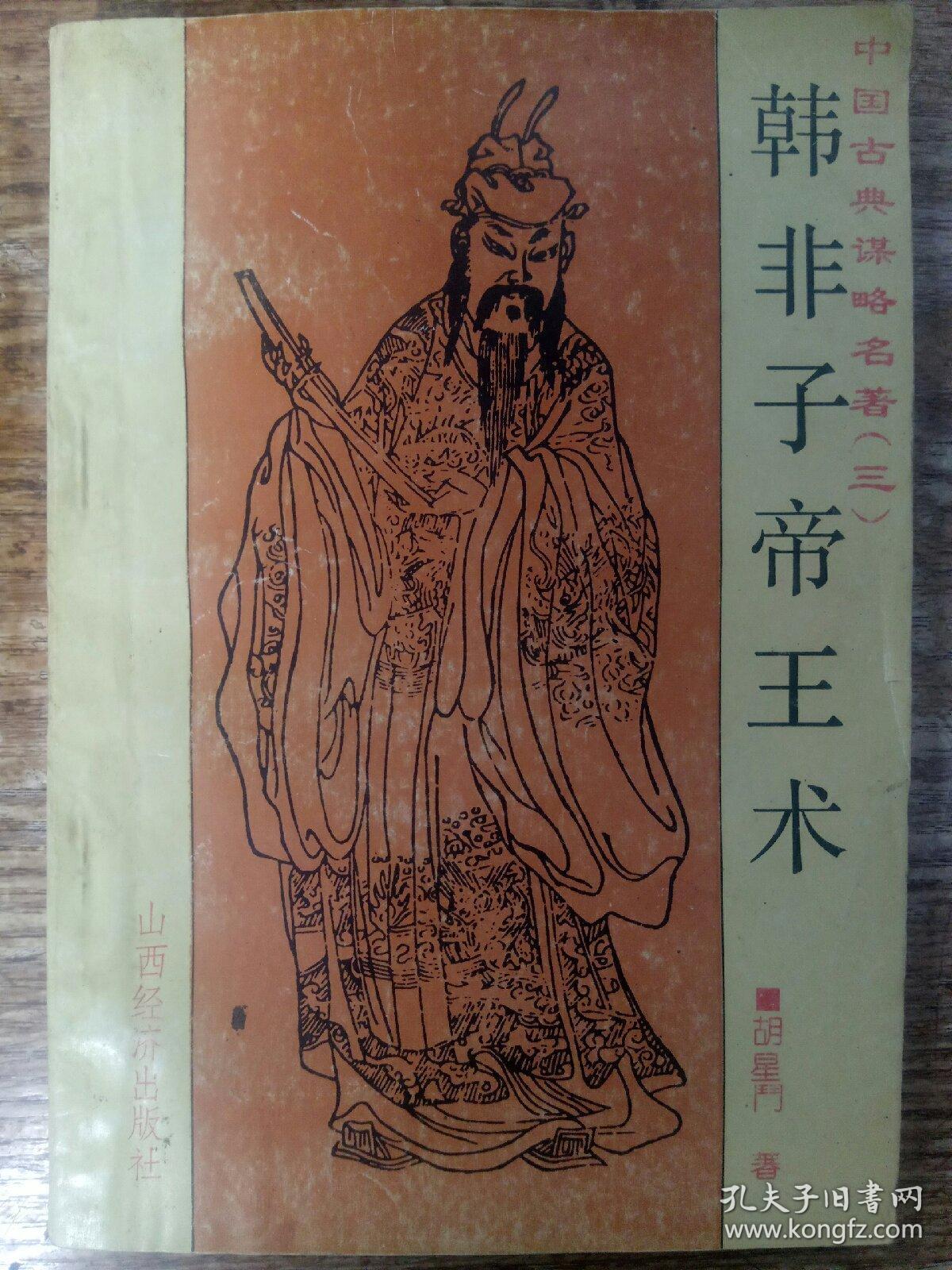 韩非子帝王术〔中国古典谋略名著(三)